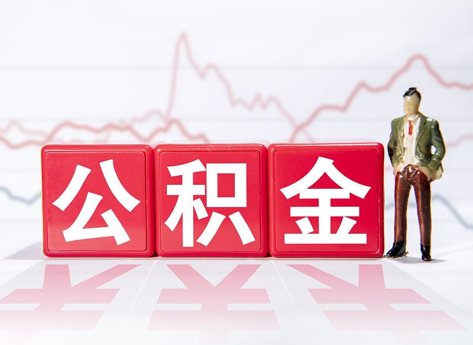 邳州公积金怎么才能提出来（如何提取住房公积金的钱?）
