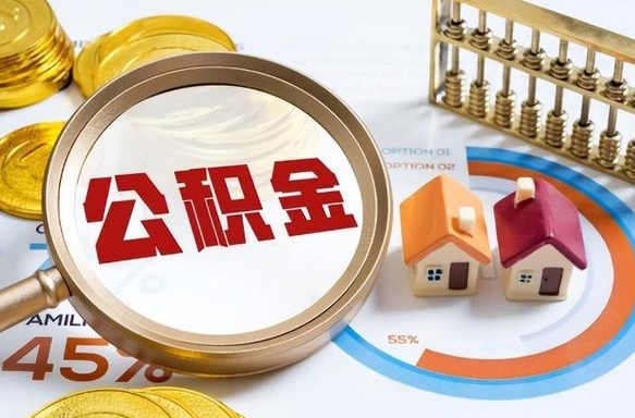 邳州辞职后怎么把公积金取出来（辞职后怎么把公积金全部取出）